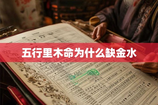 五行里木命为什么缺金水