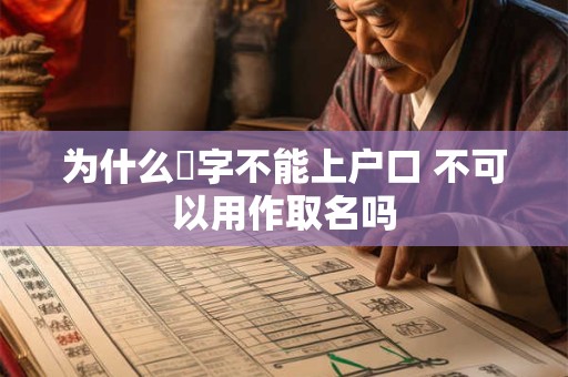 为什么莯字不能上户口 不可以用作取名吗