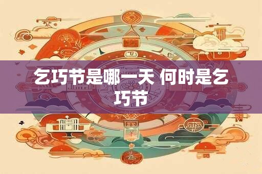 乞巧节是哪一天 何时是乞巧节