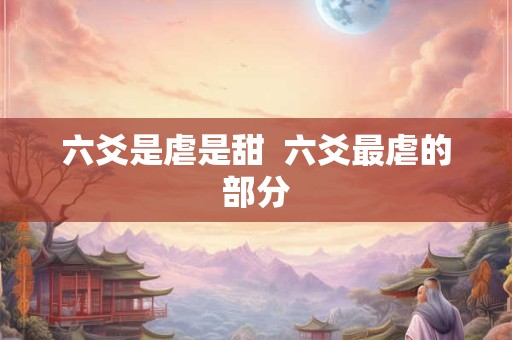 六爻是虐是甜  六爻最虐的部分