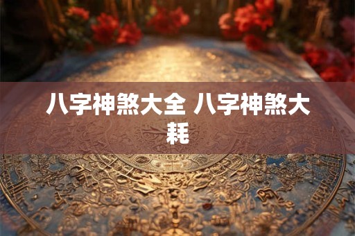 八字神煞大全 八字神煞大耗