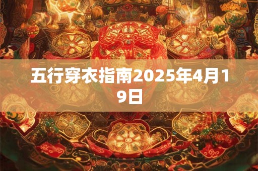 五行穿衣指南2025年4月19日