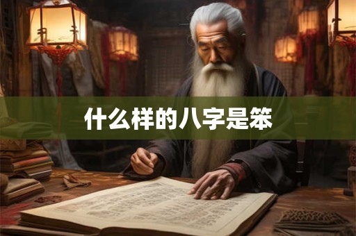 什么样的八字是笨