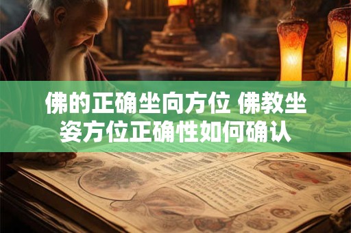佛的正确坐向方位 佛教坐姿方位正确性如何确认