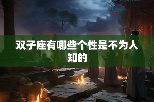 双子座有哪些个性是不为人知的