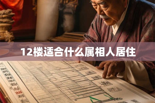 12楼适合什么属相人居住