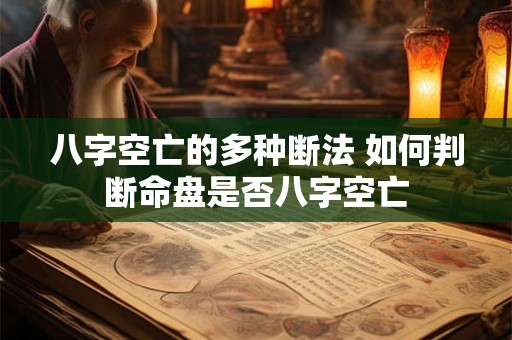 八字空亡的多种断法 如何判断命盘是否八字空亡