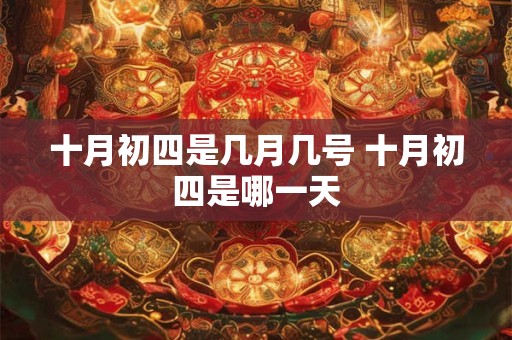 十月初四是几月几号 十月初四是哪一天