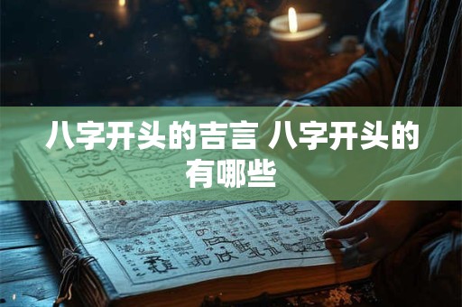 八字开头的吉言 八字开头的有哪些 八字开头的吉言 八字开头的有哪些