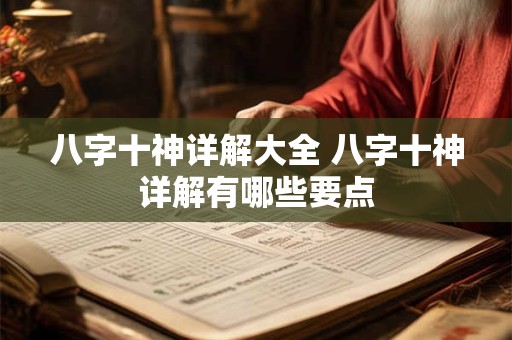 八字十神详解大全 八字十神详解有哪些要点