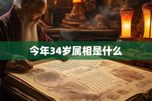 今年34岁属相是什么