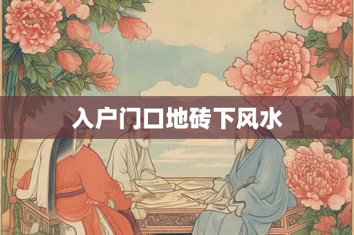 入户门口地砖下风水