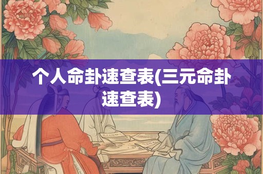 个人命卦速查表(三元命卦速查表)