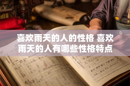 喜欢雨天的人的性格 喜欢雨天的人有哪些性格特点