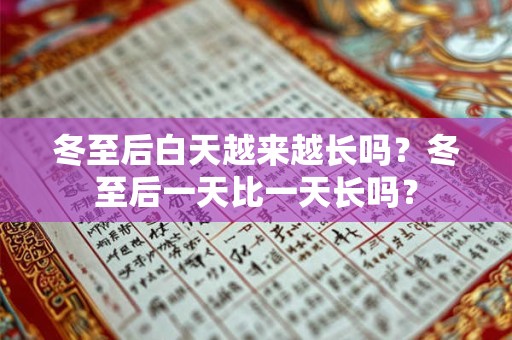 冬至后白天越来越长吗？冬至后一天比一天长吗？