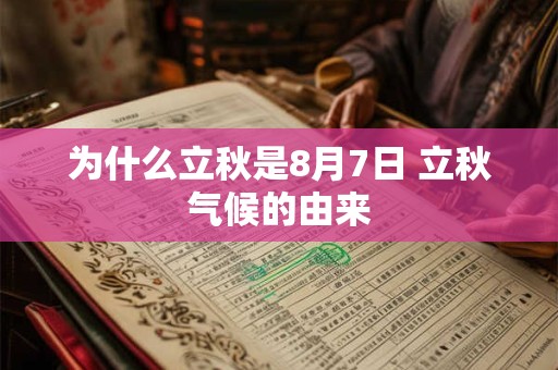 为什么立秋是8月7日 立秋气候的由来