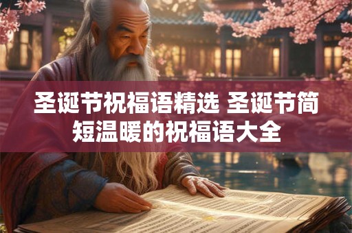 圣诞节祝福语精选 圣诞节简短温暖的祝福语大全