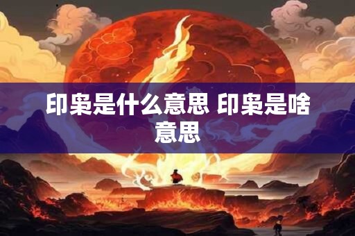印枭是什么意思 印枭是啥意思