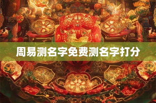 周易测名字免费测名字打分