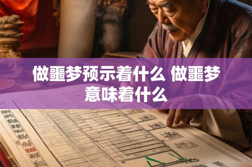 做噩梦预示着什么 做噩梦意味着什么