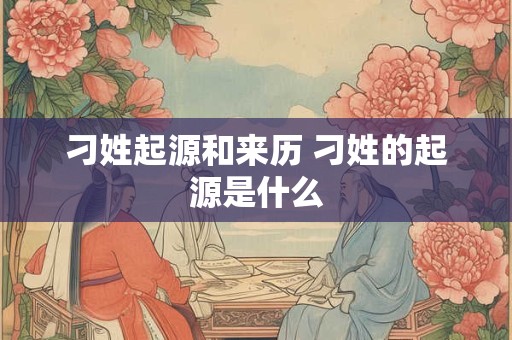 刁姓起源和来历 刁姓的起源是什么