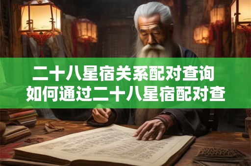 二十八星宿关系配对查询 如何通过二十八星宿配对查询获得恋爱关系