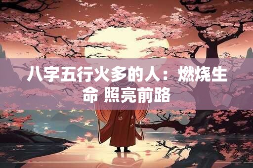 八字五行火多的人：燃烧生命 照亮前路