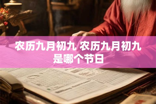 农历九月初九 农历九月初九是哪个节日 农历九月初九 农历九月初九是哪个节日