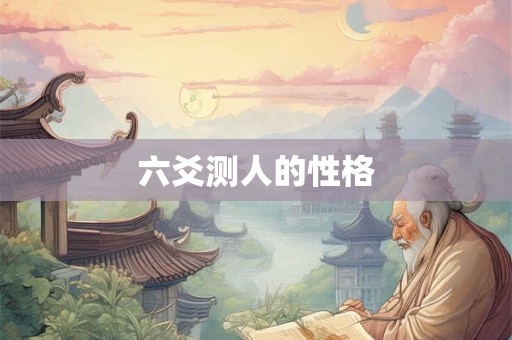 六爻测人的性格