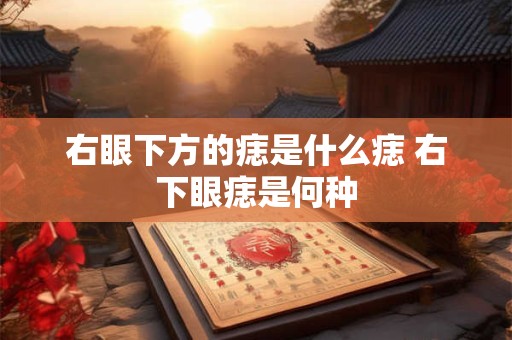 右眼下方的痣是什么痣 右下眼痣是何种