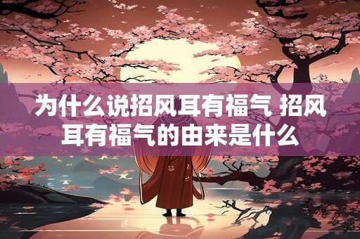 为什么说招风耳有福气 招风耳有福气的由来是什么