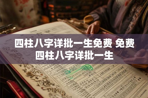 四柱八字详批一生免费 免费四柱八字详批一生