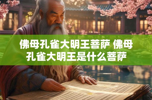 佛母孔雀大明王菩萨 佛母孔雀大明王是什么菩萨