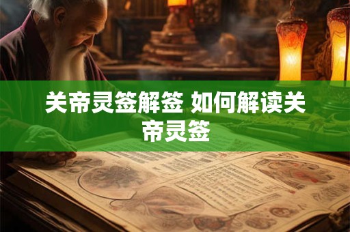 关帝灵签解签 如何解读关帝灵签