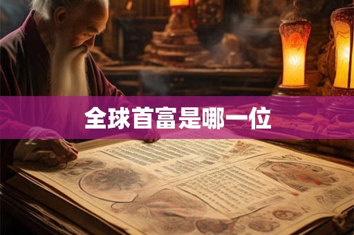 全球首富是哪一位