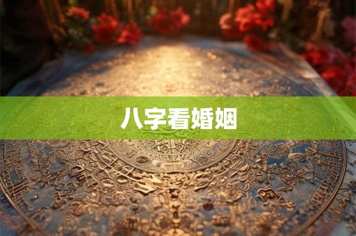 八字看婚姻