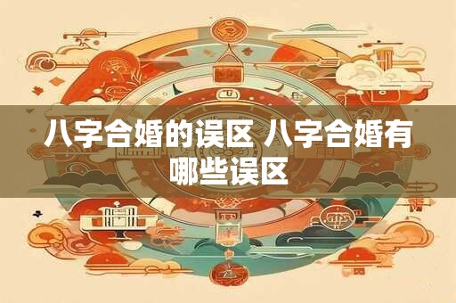 八字合婚的误区 八字合婚有哪些误区