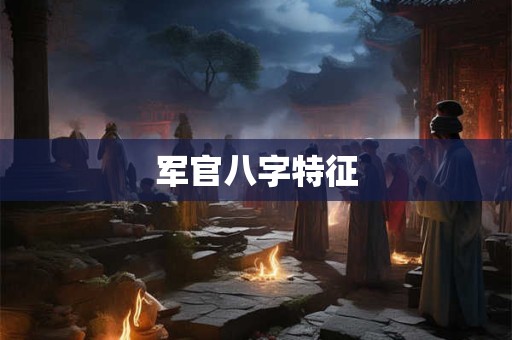 军官八字特征