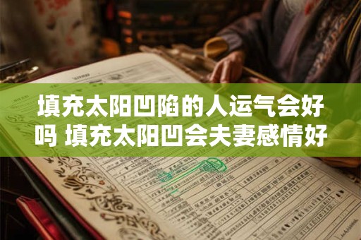 填充太阳凹陷的人运气会好吗 填充太阳凹会夫妻感情好吗