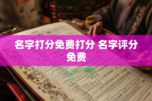 名字打分免费打分 名字评分免费