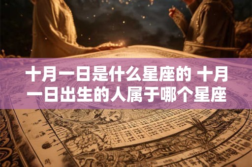 十月一日是什么星座的 十月一日出生的人属于哪个星座