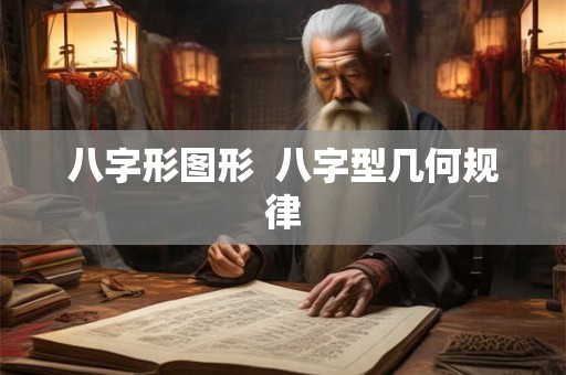 八字形图形 八字型几何规律 八字形图形 八字型几何规律