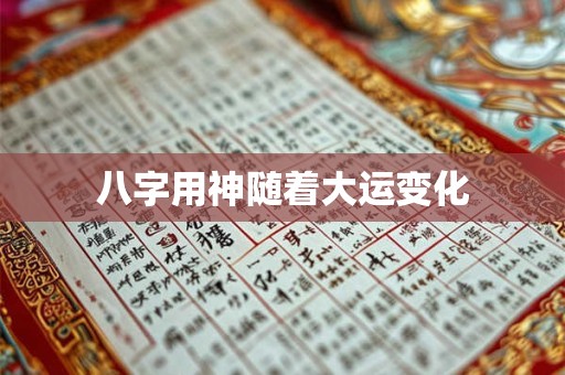 八字用神随着大运变化