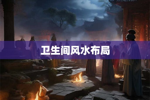 卫生间风水布局