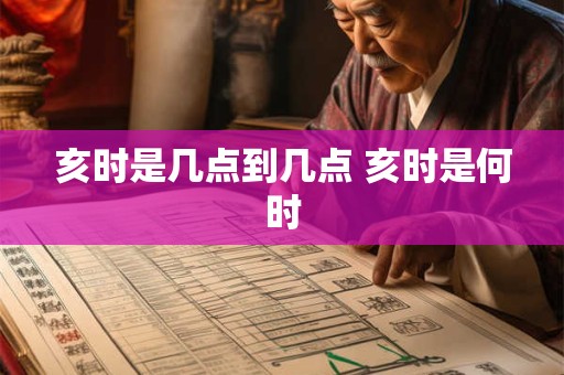 亥时是几点到几点 亥时是何时