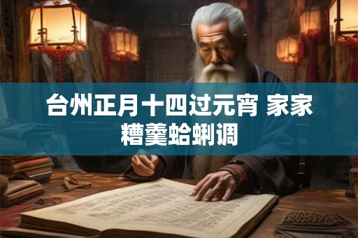 台州正月十四过元宵 家家糟羹蛤蜊调