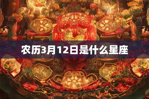 农历3月12日是什么星座