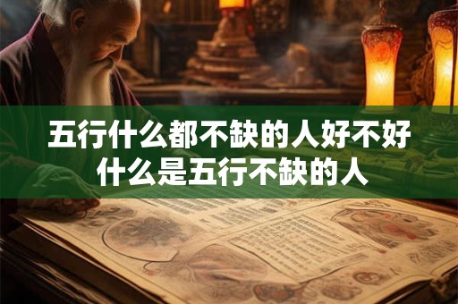 五行什么都不缺的人好不好 什么是五行不缺的人