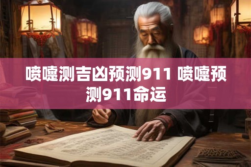 喷嚏测吉凶预测911 喷嚏预测911命运