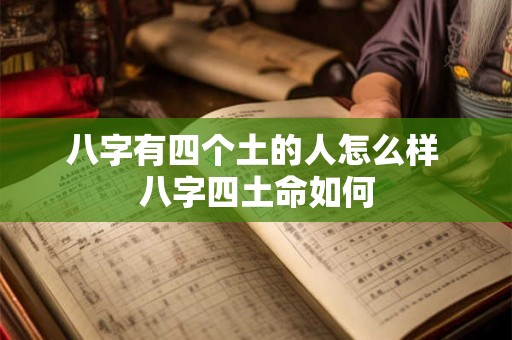 八字有四个土的人怎么样 八字四土命如何